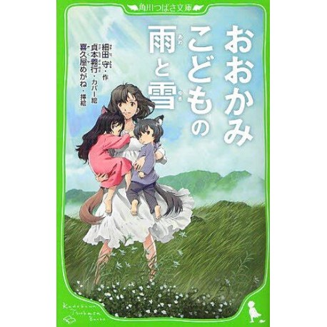 Ookami kodomo no Ame to Yuki - Le roman -