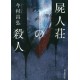 Shijinsou no satsujin