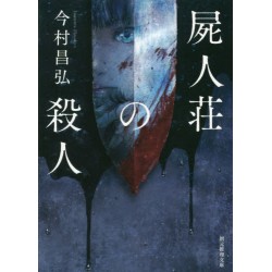 Shijinsou no satsujin