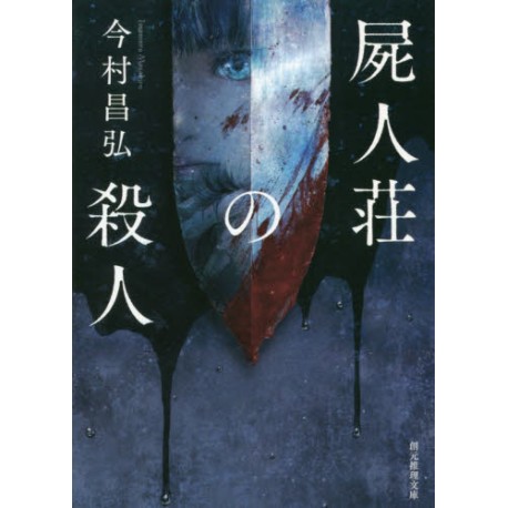 Shijinsou no satsujin