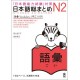 Nihongo So-Matome N2 - Vocabulary