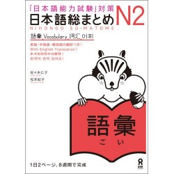 Nihongo So-Matome N2 - Vocabulary
