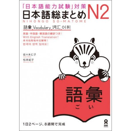 Nihongo So-Matome N2 - Vocabulary