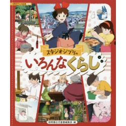 Studio Ghibli no ironna kurashi