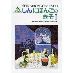 Shin nihongo no kiso 1 - Honsatsu
