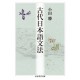 Kodaï nihongo bunpô