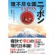 Rifujinna kuni Nippon - Les leçons du Japon, un pays très incorrect -