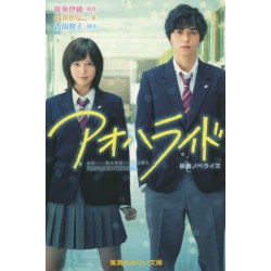 AO HARU RIDE - Le roman -